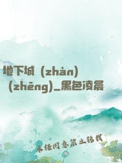 地下城戰(zhàn)爭(zhēng)