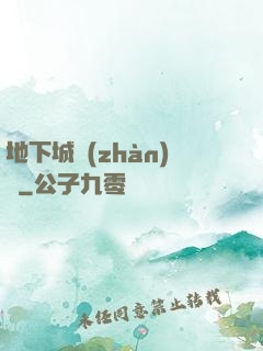 地下城戰(zhàn)爭