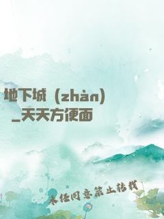 地下城戰(zhàn)爭