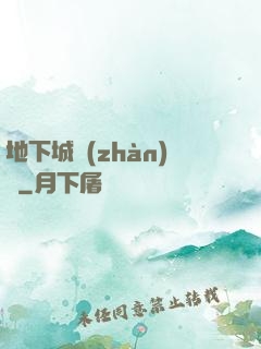 地下城戰(zhàn)爭