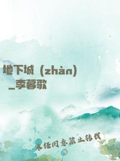 地下城戰(zhàn)爭