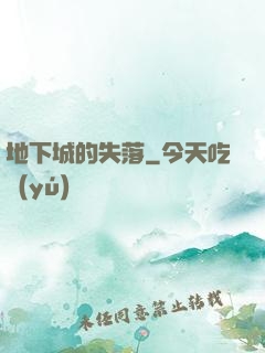 地下城的失落