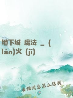 地下城與魔法師