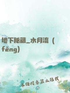 地下秘藏