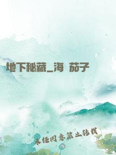 地下秘藏