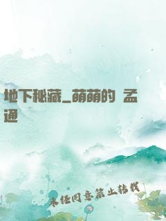 地下秘藏