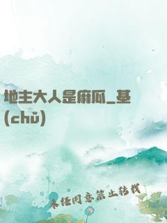 地主大人是麻瓜