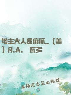 地主大人是麻瓜
