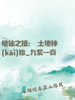 地仙之祖：從土地神開(kāi)始