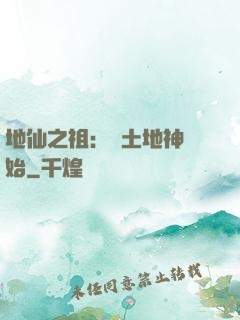 地仙之祖：從土地神開始