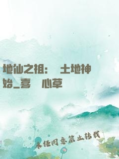 地仙之祖：從土地神開始