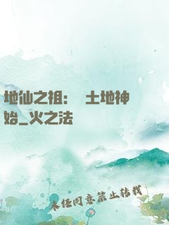 地仙之祖：從土地神開始