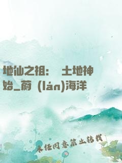 地仙之祖：從土地神開始