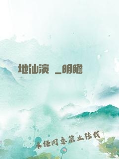 地仙演義