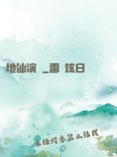 地仙演義