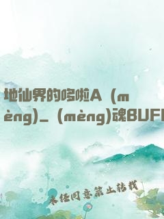 地仙界的哆啦A夢(mèng)