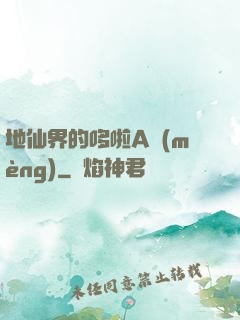 地仙界的哆啦A夢(mèng)