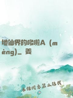 地仙界的哆啦A夢(mèng)