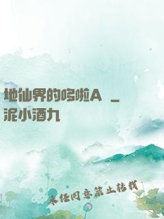 地仙界的哆啦A夢