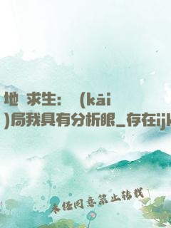 地宮求生：開(kāi)局我具有分析眼