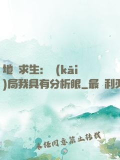 地宮求生：開(kāi)局我具有分析眼