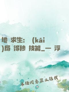 地宮求生：開(kāi)局獲得秒殺技能