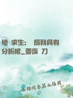 地宮求生：開局我具有分析眼