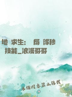 地宮求生：開局獲得秒殺技能