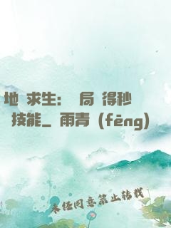 地宮求生：開局獲得秒殺技能