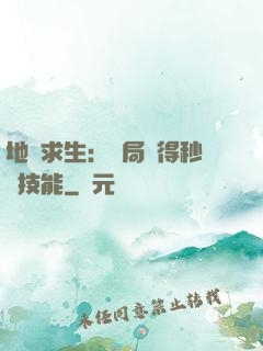 地宮求生：開局獲得秒殺技能