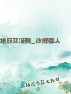 地府交流群