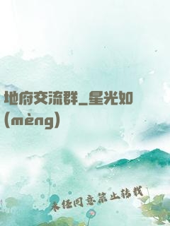 地府交流群
