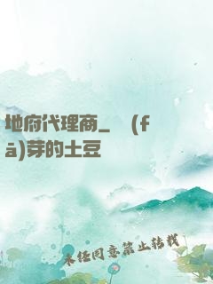 地府代理商