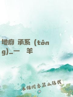 地府傳承系統(tǒng)