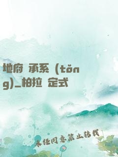 地府傳承系統(tǒng)