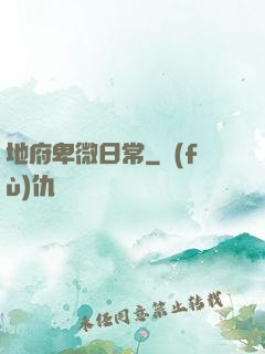 地府卑微日常