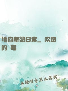 地府卑微日常