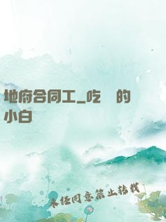 地府合同工