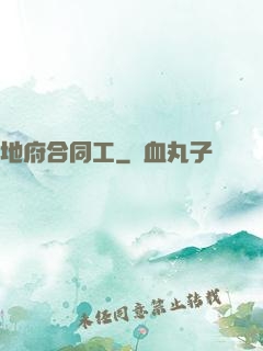地府合同工
