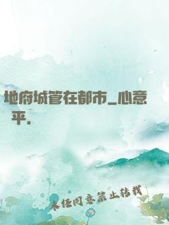 地府城管在都市