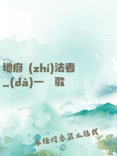 地府執(zhí)法者