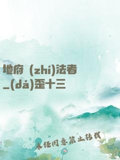地府執(zhí)法者