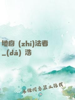 地府執(zhí)法者