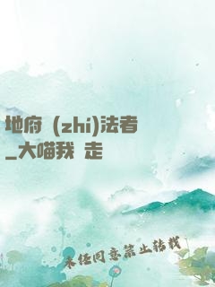 地府執(zhí)法者