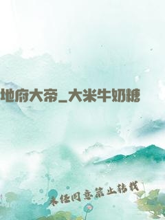 地府大帝