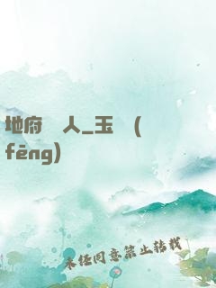 地府帶貨人