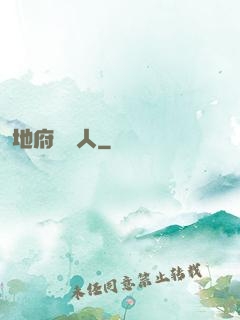 地府帶貨人