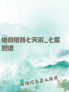 地府批我七天假