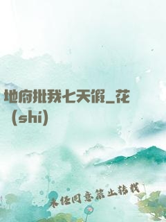 地府批我七天假