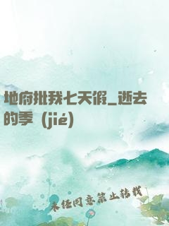 地府批我七天假